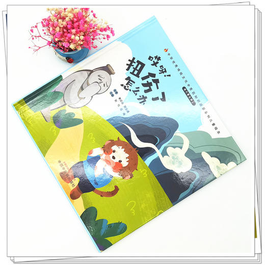 正版 现货【出版社直销】我不要生病（2）哎呀 扭伤了怎么办 刘伟 冯祥 著 中国中医药出版社 中医书籍 商品图1