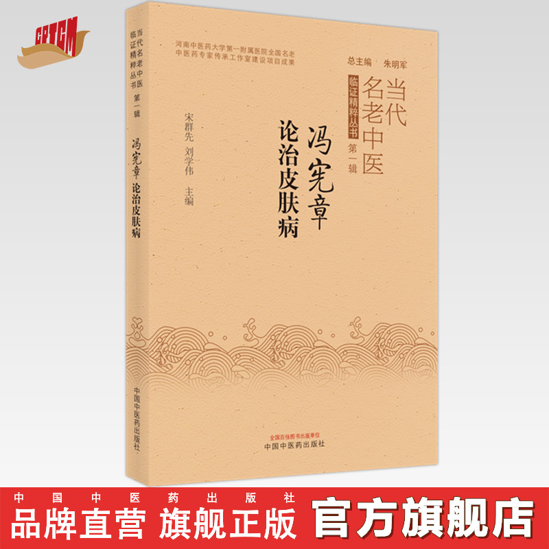 【出版社直销】冯宪章论治皮肤病 宋群先 刘学伟 著 中国中医药出版社 当代名老中医临证精粹丛书 中医皮肤病学书籍