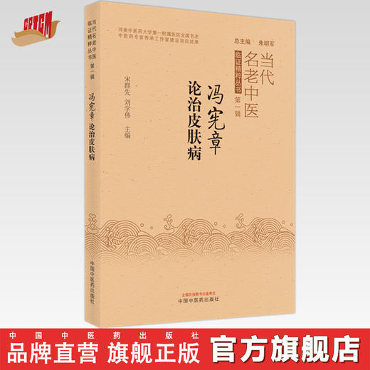 【出版社直销】冯宪章论治皮肤病 宋群先 刘学伟 著 中国中医药出版社 当代名老中医临证精粹丛书 中医皮肤病学书籍 商品图0