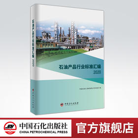 【旗舰店】石油产品行业标准汇编2020  石油产品、行业标准、汇编 可供相关生产企业、科研、检验检疫和教学单位及广大用户使用