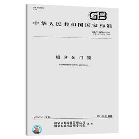 GB/T8478-2020 铝合金门窗 代替 GB/T8478-2008