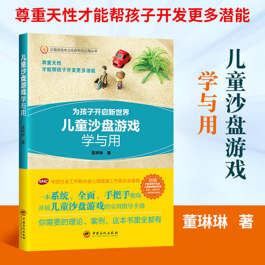 【旗舰店】儿童沙盘游戏学与用 手把手教你开展沙盘游戏的实用指导手册 实操详解 中国社会工作联合会心理健康工作委员会推 商品图1