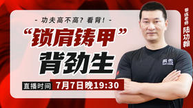 7月7号“锁肩铸甲”背劲生