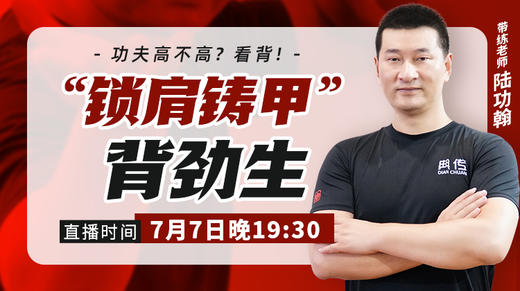 7月7号“锁肩铸甲”背劲生 商品图0