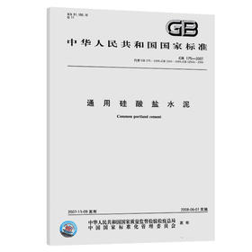 GB175-2007/XG3-2018通用硅酸盐水泥 第3号修改单
