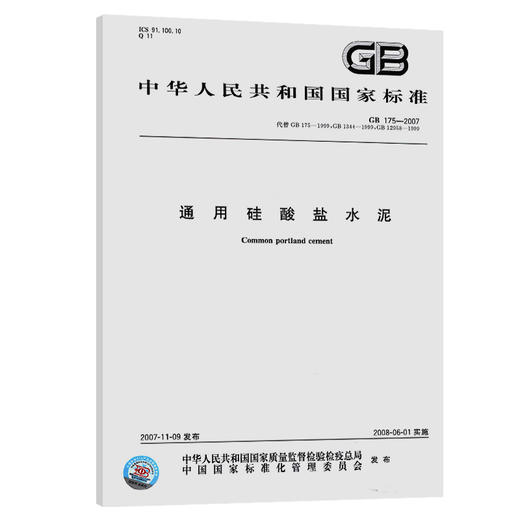 GB175-2007/XG3-2018通用硅酸盐水泥 第3号修改单 商品图0
