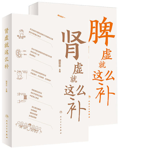 全2册 脾虚就这么补 +肾虚就这么补 胡世云 主编 健康科普书针灸按摩日常养护中医食疗 适合大众居家学习参考 人民卫生出版社 商品图1