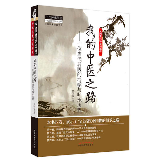 我的中医之路一位当代名医的治学与师承历程 余国俊 著 中国中医药出版社 中医师承学堂 临床 书籍 商品图5
