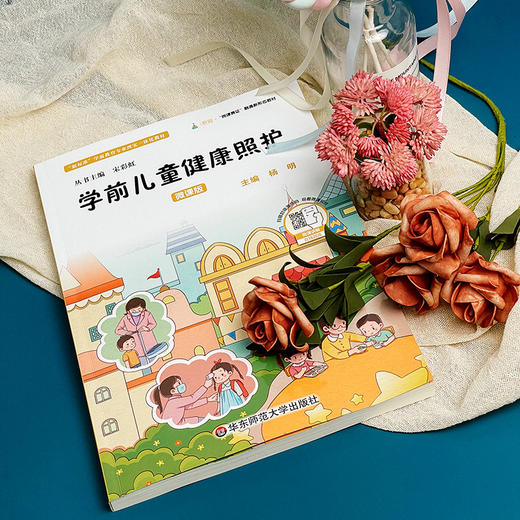 学前儿童健康照护 学前教育类专业学习 幼儿教育在职培训 商品图3