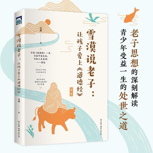 雪漠说老子  让孩子爱上 道德经 雪漠 著 历史国学 商品图2