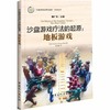 【旗舰店】沙盘游戏疗法的起源：地板游戏沙盘  游戏的鼻祖  内容分为地板游戏和微缩战争两部分  中国石化出版社  9787511441072 商品缩略图4
