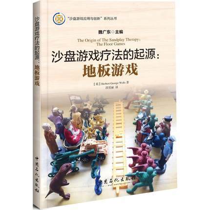 【旗舰店】沙盘游戏疗法的起源：地板游戏沙盘  游戏的鼻祖  内容分为地板游戏和微缩战争两部分  中国石化出版社  9787511441072 商品图4