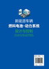 新能源车辆燃料电池-动力系统设计与控制 商品缩略图1