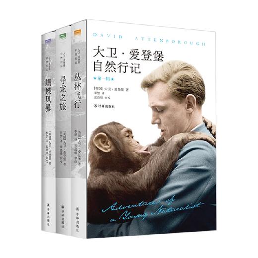 大卫 爱登堡自然行记 第一辑 大卫·爱登堡 著 旅游地图 商品图3