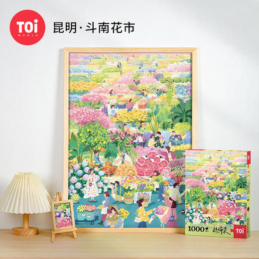 TOI图益-趣市集系列-《昆明·斗南花市》-1000片-分包款 商品图1