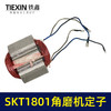 【货号03097】海王SKT1801角磨机定子230角磨机定子线圈全铜电机大型磨光机电机 商品缩略图7