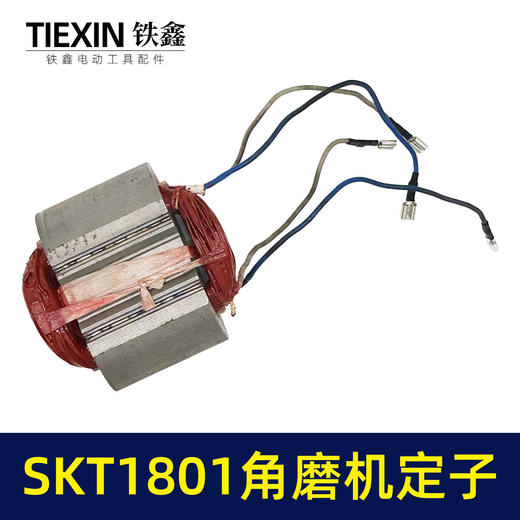 【货号03097】海王SKT1801角磨机定子230角磨机定子线圈全铜电机大型磨光机电机 商品图7