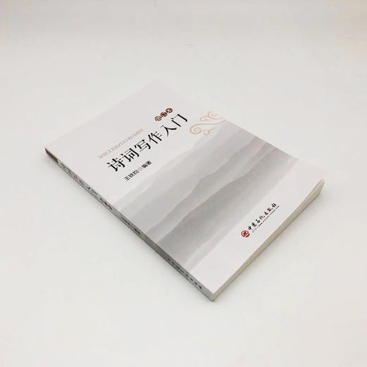 【旗舰店】诗词写作入门 第二版增订版 诗词格律简捷入门 诗经楚辞唐诗宋词元曲 文学诗词格律诗律鉴赏词谱鉴赏笠翁对韵五言绝句 商品图1