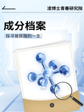 科研赶超，探索不止，今天给大家带来的是——玻尿酸的一生