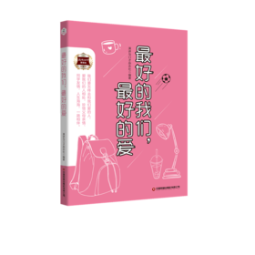 最好的我们，最好的爱