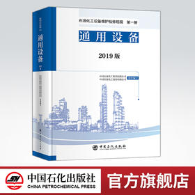 【旗舰店】2019版 石油化工设备维护检修规程 第一册：通用设备 标准，规范，导则，炼油化工，煤化工，碳一化工 中国石化出版社