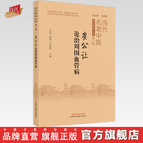 【出版社直销】崔公让论治周围血管病 朱明军 总主编 中国中医药出版社 书籍