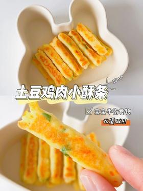 【辅食厨房】土豆鸡肉小酥条🍿
