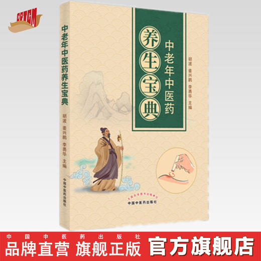 【出版社直销】中老年中医药养生宝典 胡波 姜兴鹏 李勇华 主编 中国中医药出版社 中医临床 养生书籍 商品图0