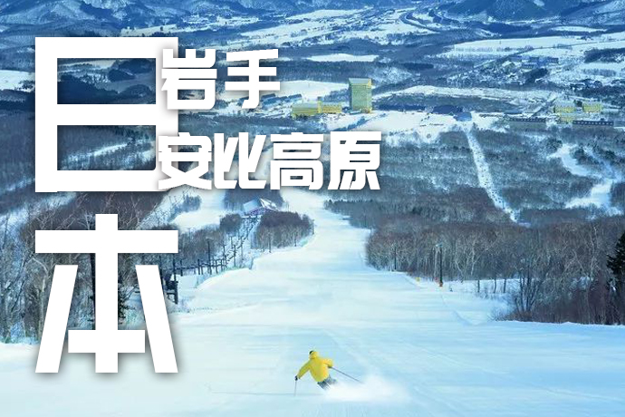 寒假2.3-2.7 Supsnow 日本安比高原 5天4晚畅滑阿斯匹林粉雪