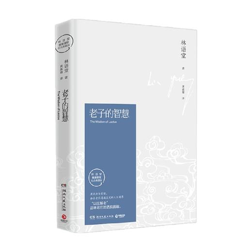 老子的智慧 林语堂 著 哲学宗教 商品图0
