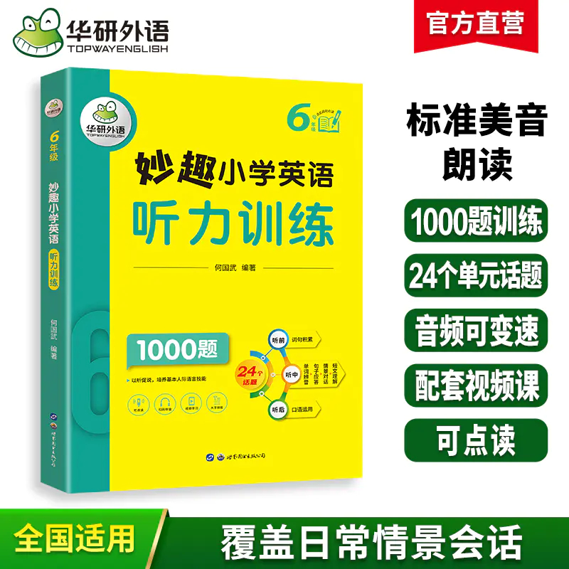 2025秋 妙趣小学英语六年级听力训练1000题 全国通用版同步6年级教材理解拓展学科知识 华研外语一二三四五六123456年级剑桥KET/PET/托福系列