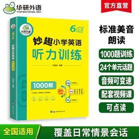2025秋 妙趣小学英语六年级听力训练1000题 全国通用版同步6年级教材理解拓展学科知识 华研外语一二三四五六123456年级剑桥KET/PET/托福系列