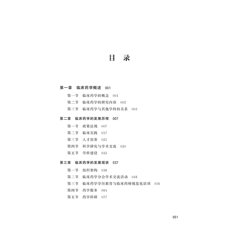试读PDF-9787308226776(1-1)-中国临床药学发展报告_010.jpg