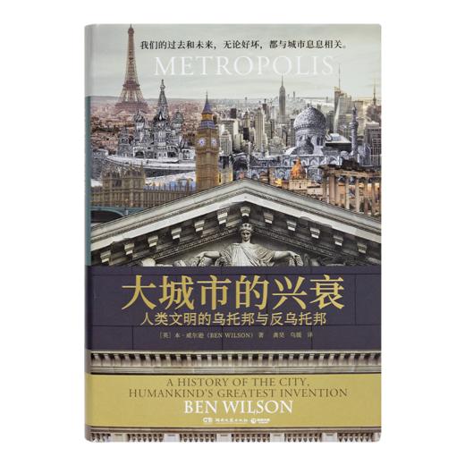 【英】本·威尔逊《大城市的兴衰：人类文明的乌托邦与反乌托邦》 商品图0