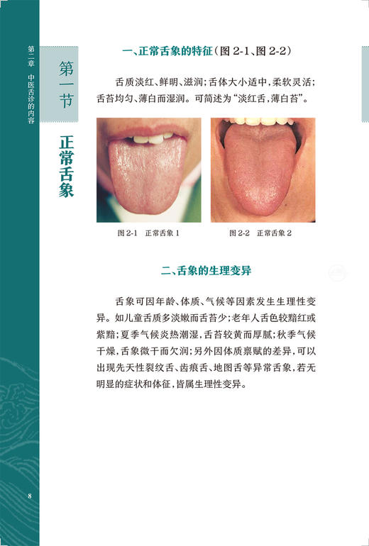 中医舌诊图谱 陈家旭主编 舌诊原理方法具体内容临床应用基础知识详解 舌诊辨证技巧 附典型舌象图片 人民卫生出版社9787117347860 商品图4