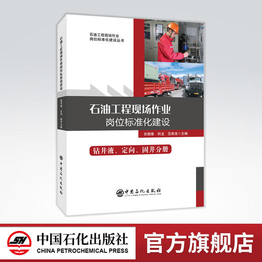 【旗舰店】石油工程现场作业岗位标准化建设：钻井液、定向、固井分册   岗位标准 现场操作 钻井液 实用性工具书 现场操作宝典 商品图0