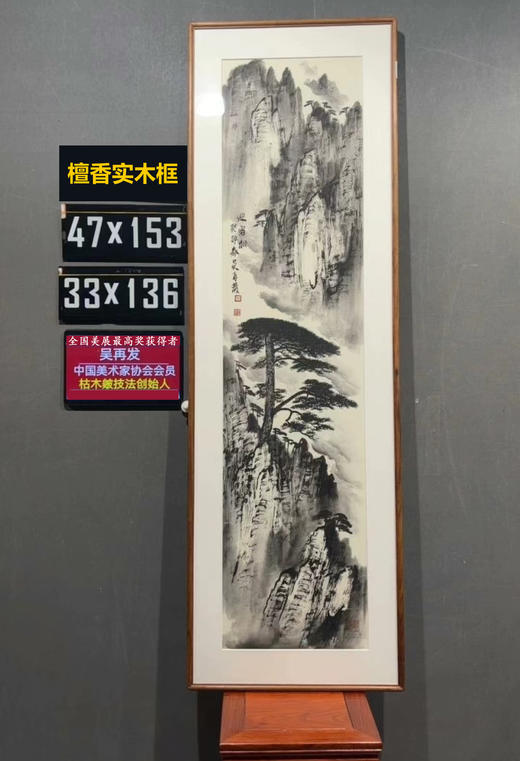 【名家手绘真迹】 中美协吴再发《黄山.迎客松》水墨国画 已装裱！仅一幅！送檀香实木框（包顺丰） 商品图0