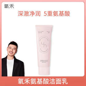 【春蚕推荐】氧禾氨基酸洁面120g26年6月到期