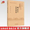 【出版社直销】胡玉荃论治妇科病 朱明军 总主编 中国中医药出版社 中医妇科 书籍 商品缩略图0
