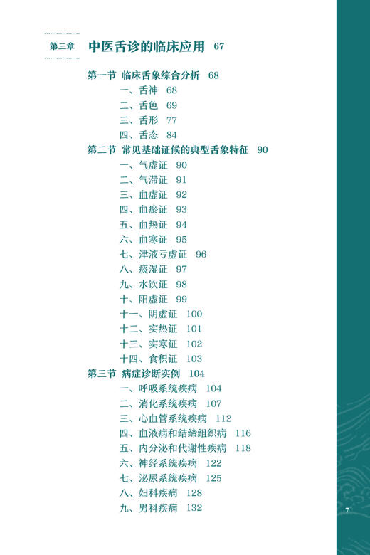 中医舌诊图谱 陈家旭主编 舌诊原理方法具体内容临床应用基础知识详解 舌诊辨证技巧 附典型舌象图片 人民卫生出版社9787117347860 商品图3
