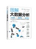 图解大数据分析 商品缩略图0