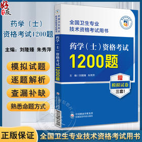 药学士资格考试1200题 全国卫生专业技术资格考试用书 刘隆臻 朱秀萍 赠模拟试卷 职称考试用书 中国医药科技出版社9787521438581