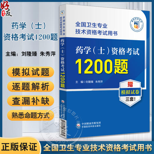 药学士资格考试1200题 全国卫生专业技术资格考试用书 刘隆臻 朱秀萍 赠模拟试卷 职称考试用书 中国医药科技出版社9787521438581 商品图0