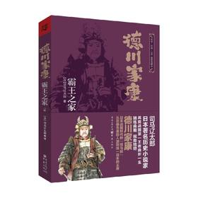 德川家康 司马辽太郎 著 小说