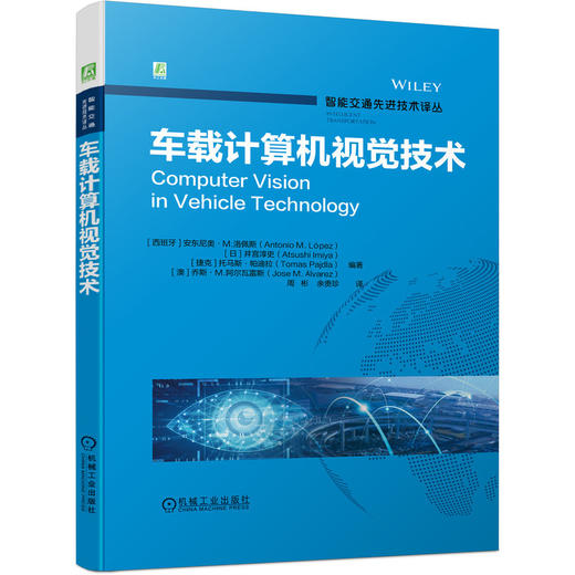 官网 智能交通先进技术译丛 套装全12册 智能交通系统 提高道路安全的可靠车辆通信+节能汽车 协同式自动驾驶+技术与应用  商品图1