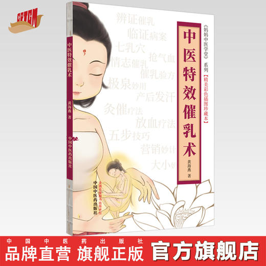 正版 现货【出版社直销】中医特效催乳术 黄海燕 著 中国中医药出版社 中医临床 书籍 商品图0