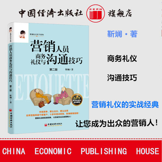 【官方旗舰店】营销人员商务礼仪与沟通技巧修订版靳斓 营销人员沟通技巧销售礼仪礼仪培训营销销售营销沟通礼仪靳斓礼行天下系列 商品图1