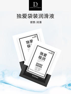 【情趣用品】独爱 8ml极润润滑液单包润滑 新包装冻损无售后
