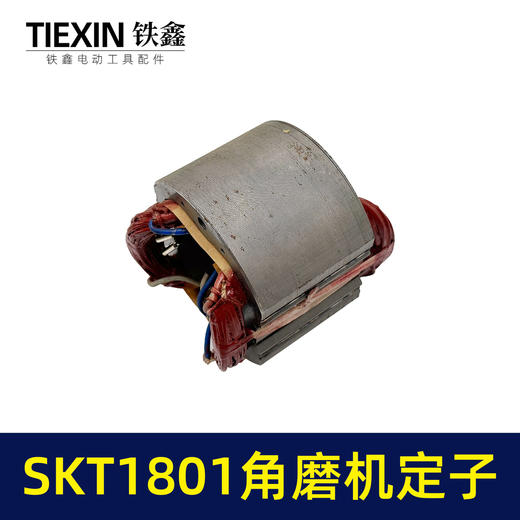 【货号03097】海王SKT1801角磨机定子230角磨机定子线圈全铜电机大型磨光机电机 商品图4