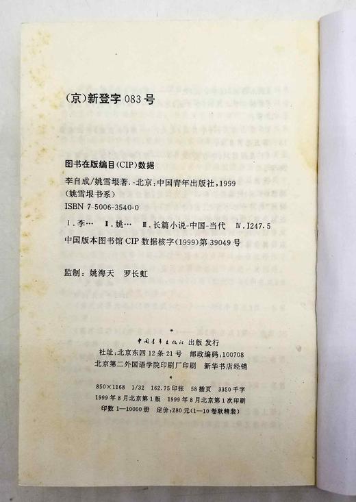 《李自成》，全10册，姚雪垠著，中国青年出版社1999年一版一印，定价280，售价79元。品相9成 商品图13